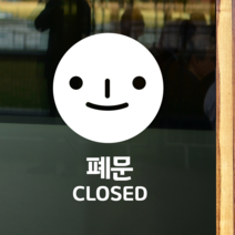 더굿데이 50가지 테이크아웃 포장 배달 와이파이 화장실 금연 주차안내 매장 인테리어스티커 화이트컬러픽토그램시트컷팅, 44음각페이스_폐문