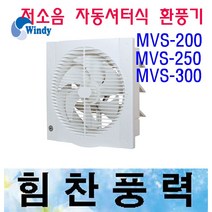 만승전기 MVS-200 MVS-250 MVS-300 자동샷다식환풍기