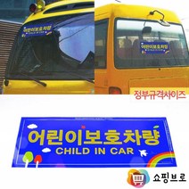 정부규격 어린이보호차량 안내표지판 앞뒤 2개입 / 유치원 어린이집 차량 부착 스티커
