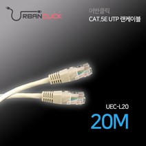 어반클릭 CAT.5E UTP 랜케이블 20M UEC-L20, 단품
