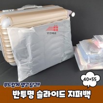 반투명_지퍼백_40x55_슬라이드 E033, 상세페이지 참조