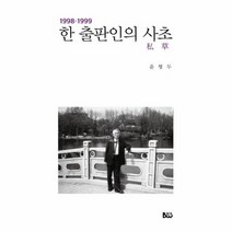 한 출판인의 사초 1998 1999, 상품명