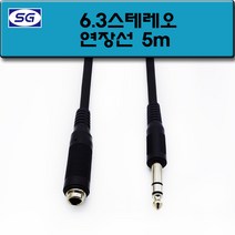 신길전자 6.3스테레오 연장(M - F) 코드 5.5스테레오 국산케이블 2M 5M 10M, 6.3스테레오 연장(M - F)  5M