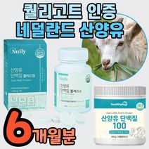 류신정 산양 단백질정 고칼슘 산양유 유신 류신 타블렛 함량 mbp 프로틴정 푸로틴 프루틴 동물성 식물성 고단백 고농축 노인 어르신 보충제 네덜란드 mvp 식약청 인증 식약처 인정, 6개월