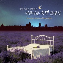 미개봉CD) 잠 못 이루는 밤에 듣는 아름다운 숙면 클래식 (2CD)