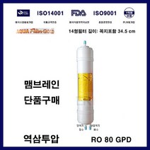 하이테크필터 코웨이 정수기 CHP-04AR 호환 RO 맴브레인 필터 교체