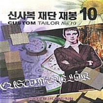 NSB9788996100942 새책-스테이책터 [신사복 재단재봉 10] ---노라노패션디자인학원-이주삼 지음-의류학-20090101 출간-판형 188x2, 신사복 재단재봉 10