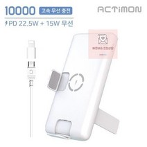 고속 무선 충전 보조배터리 대용량 충전거치대 보조 배터리 22.5W +15W 10000mAh 액티몬 휴대폰거치대