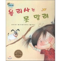 하펫친구들 세계의 그림책 16 욜리사는 못 말려 (재능 발견하기), 한국슈바이처