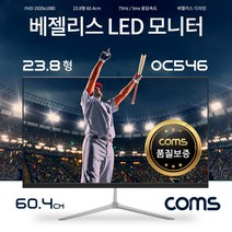 Coms OC546 23.8형 (60.4cm) 슬림형 LED 모니터 FHD 75Hz 광시야각