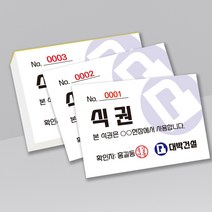 절취선 넘버링 회사 구내식당 결혼식 식권 도장 식사권 칼라인쇄 제작 그린애드컴, 백색모조, 14x5cm 2000매