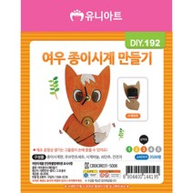 유니아트 여우 종이 시계 만들기 / DIY만들기 꾸미기 액세서리 체험 학습용