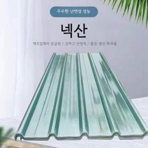넥산 지붕재 아크릴 지붕 골판 재단, 두께 1.2mm 길이 2.6m 시트 단가