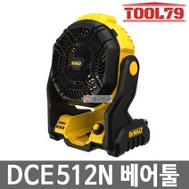 디월트 충전선풍기/DCE512N/본체 선풍기, 01.DCE512N(본체만)배터리X 충전기X