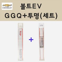 쉐보레 볼트EV GGQ 브릭오렌지 주문 붓펜 페인트 + 투명붓펜 8ml