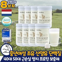 40대 중년 여성 초유 산양유 단백질 2개월분 홈쇼핑 코스트코 BCAA 엠비피 MBP 부모님 근성장 아미노산 분리유청 프로틴 류신 루신 로이신 이소 발린 비타민 A B C D L 엘 아르지닌