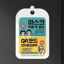 꼭마스크착용후출입 QR코드 안내표지판[WBD4C1C], 단일속성