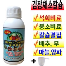 김장채소칼슘제 석회비료 붕소 배추 무 마늘 양파 밭 재배 요소 가을작물 채소 텃밭 비료 주말농장 칼슘비료 액비 500ml 갓 알타리 거름 김장밭 식물칼슘 배추밭 무밭 계량컵푯말증정