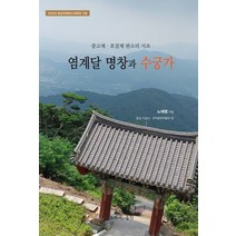 염계달 명창과 수궁가:중고제 · 호걸제 판소리 시조, 염계달 명창과 수궁가, 노재명(저),그래서음악(so music), 그래서음악(so music)