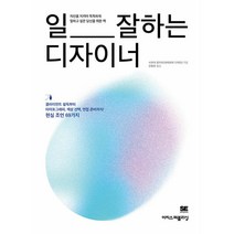 일 잘하는 디자이너 - 클라이언트 설득부터 타이포그래피 색상 면접 준비까지! 현실 조언 69가지, 이지스퍼블리싱