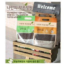 가드닝 화분 분갈이 텃밭 식물에 좋은 흙 5L 대용량 6종, 화초식물용