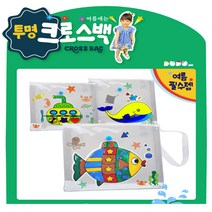 투명 비치백 크로스백 만들기 공예 수영장 방수 가방, 물고기세트