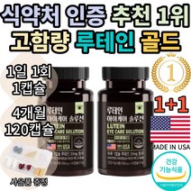 [동신헬스케어] 루테인 아이케어 솔루션 마리골드꽃 추출물 누테인 누태인 뉴테인 뉴태인 추천 1위 기능성 식약처 인증 인정 눈 건강 노안 여자 여성 남자 남성 황반색소 추천 효능