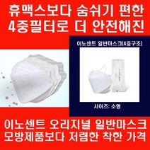 단종된 휴맥스보다 숨쉬기 편하고 4중필터로 더 안전해진 모방제품보다 착한 가격의 이노센트 4중필터 오리지널 일반마스크 소형60매