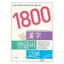 1800 한자 펜글씨 교본 / 시사패스서적 도서 책 | SPEED배송 | 안전포장 | 사은품 | (전1권)
