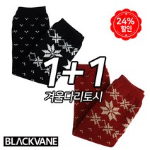 블랙베인 겨울 눈꽃 다리토시 레그워머 1+1 남성 여성 팔토시겸용 방한발열토시, 블랙+버건디