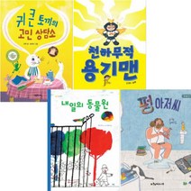 2020년 경남독서한마당 선정도서 초등 1 2학년 [전4권] 천하무적 용기맨 귀 큰 토끼의 고민 상담소 등