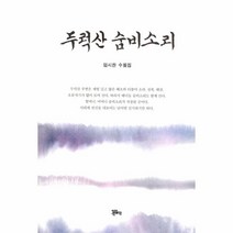 두럭산 숨비소리