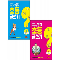 꼬리에 꼬리를 무는 생각 초등 글쓰기 1 2 세트 + 학습노트 증정, 시소스터디