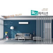 인테리어 파티션 칸막이 가벽 셀프 공간 분리 목재 합성목재, 티크(상하부 캡 포함)