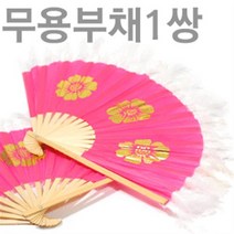 무용부채 1쌍 한국무용 부채춤 발표회 운동회