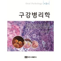 구강병리학, 김응권,김설악,유경자,유미현,강현주 등저, 대한나래출판사