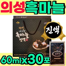 간편한 의성 흑마늘 진액 진엑 즙 파우치 BLACK GARLIC 40대 50대 60대 70대 노인 엄마 아빠 시댁 부모님 친지 지인 선생님 은사님 교수님 감사 방문 선물 추천