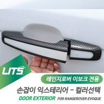 레인지로버 이보크 손잡이 익스테리어 몰딩