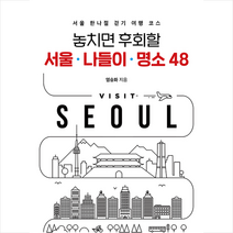 보민출판사 놓치면 후회할 서울 나들이 명소 48 +미니수첩제공