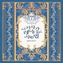 새책-스테이책터 [그 기사가 레이디로 사는 법 1] -성혜림 지음-한국 로맨스소설, 그 기사가 레이디로 사는 법 1