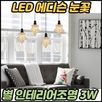 키즈방조명 주방포인트 펜던트 별등 별빛 옷방 드레스룸 카페인테리어 조명, 전구색(노란빛)