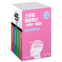 스피킹 매트릭스 입문편 세트:30초/1분/2분/3분 영어 말하기, 길벗이지톡