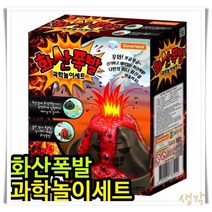 올스토어 과학실험키트 9000과학실험키트 도너랜드과학놀이세트 화산폭발과학놀이세트 과학실험키트선물, 단품