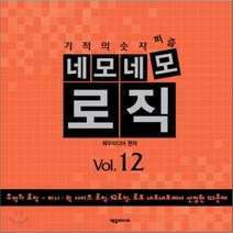 기적의 숫자 퍼즐 네모네모 로직 Vol 12, 제우미디어