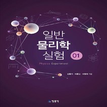 교문사(청문각) 새책-스테이책터 [일반물리학실험 01] -일반물리학실험 (신홍기 외) 1-교문사(청문각)-신홍기.이용산.이정재 지음-물리, 일반물리학실험 01