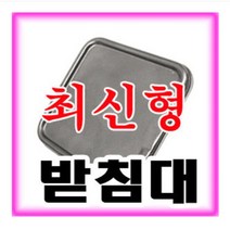 해피코리아 난로 받침대 유리 화목난로 사각난로 나무난로 받침대 60 X 60cm 연통 안전망, 받침대60x60cm