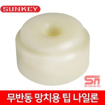 썬키 무반동 망치용팁 나일론 SHT-30N 30mm 고무망치팁 망치팁