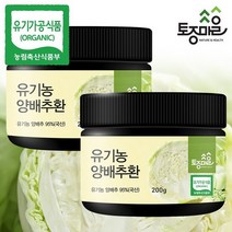 [토종마을]HACCP인증 국산 유기농 양배추환 200g X 2통, 상세설명 참조, 없음