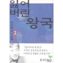 잃어버린 왕국 2, 열림원, 최인호 저