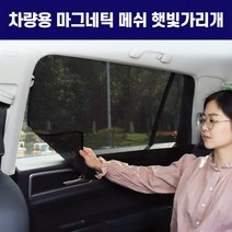 햇빛가리개 승용 (4p 1set) 마그네틱 메쉬 자석 부착